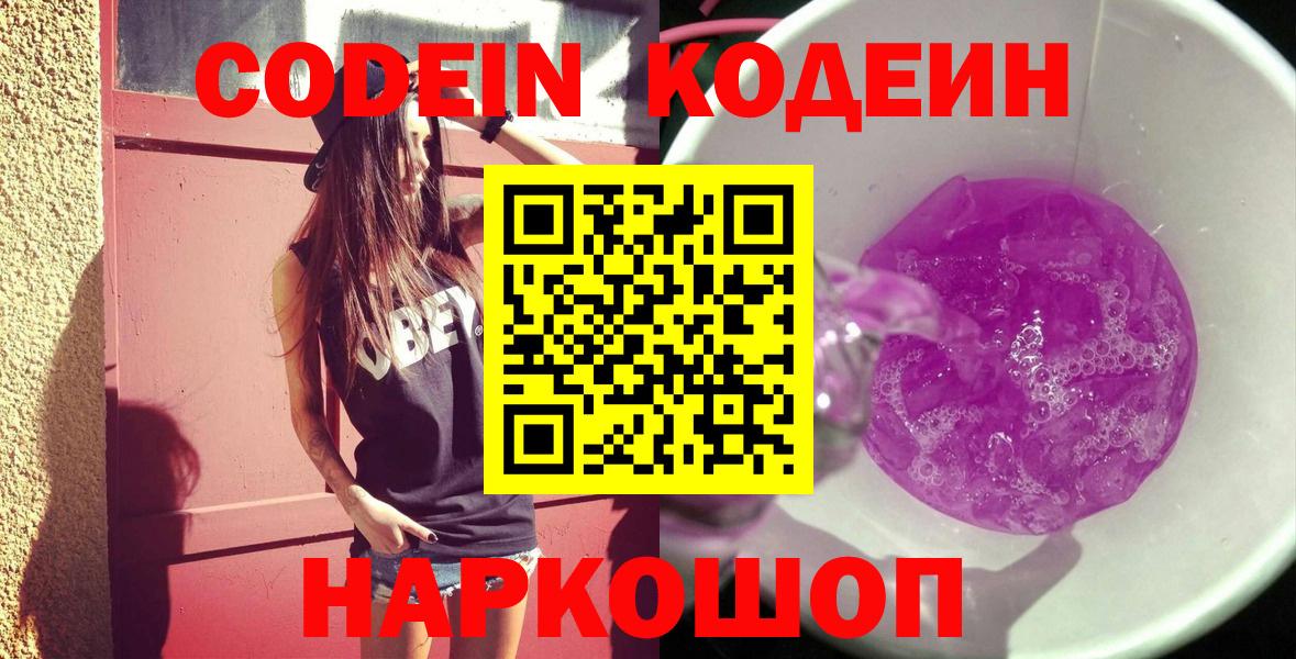 Кодеин Purple Drank Лабытнанги